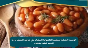 الوصفة الأصلية لتحضير الفاصوليا البيضاء على طريقة الشيف نادية السيد خطوة بخطوة